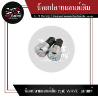 น็อตปลายแฮนด์เดิม (ชุบ) WAVE แบบแท้ #ตุ้มปลายแฮนด์