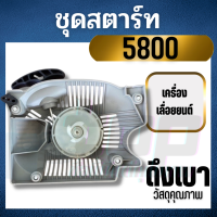 ชุดสตาร์ท 5800 5900  สีขาว ( ดึงเบา ) ลานสตาร์ท อะไหล่ เลื่อยยนต์