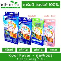 Kool Fever คูลฟีเวอร์ แผ่นเจลลดไข้ สำหรับเด็กเล็ก/เด็กโตและผู้ใหญ่ KOOLFEVER