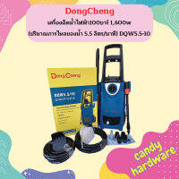 Dongcheng เครื่องฉีดน้ำไฟฟ้า100บาร์ 1,600w (ปริมาณการไหลของน้ำ 5.5 ลิตร/นาที) DQW5.5-10