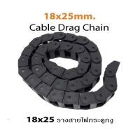 18x25mm. รางกระดูกงู Cable Drage Chain