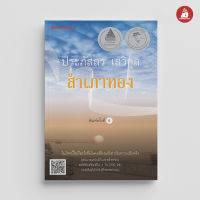 Read me more หนังสือ สำเภาทอง(ปกใหม่) : ชุดประภัสสร  เสวิกุล