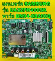 เมนบอร์ด SAMSUNG รุ่น UA32FH4003K / UA32FH4003KXXT พาร์ท BN94-08200Q ของแท้ถอด มือ2 เทสไห้ก่อนส่ง