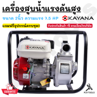 KAYANA ของแท้ เครื่องสูบน้ำแรงดันสูง  ขนาด 2นิ้ว ความแรง 7.5 HP สินค้ารับประกัน 1 ปี แถมฟรีอุปกรณ์ครบชุด ของแท้ 100%