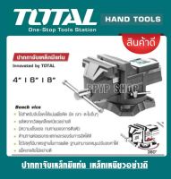 Total ปากกาจับชิ้นงาน แบบมีแท่น พร้อมฐานหมุน ขนาด 4 -6-8 นิ้ว รุ่น THT6146/THT6161/THT6181 ( Bench Vice )