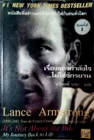 แลนช์ อาร์มสตรอง เรื่องของกำลังใจ...ไม่ใช่จักรยาน หนังสือสร้างแรงบันดาลใจ