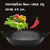 กะทะดำ2หู ขนาด8นิ้ว หม้อชาบู 2หู กระทะ2หู เคลือบnonstick หม้อดำ2หู หม้อ หม้อชาบู หม้อสุกี้ ขนาด 20 ซม. (ก้นกลม)