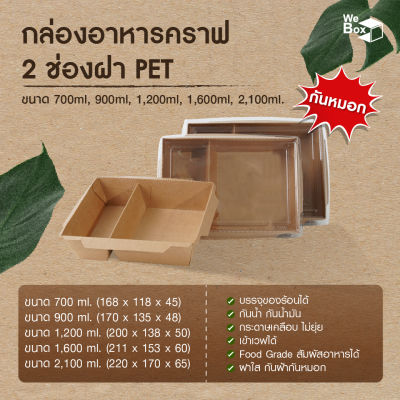 (25/50ชิ้น) กล่องอาหารกระดาษ2ช่อง พร้อมฝาPET กันฝ้า กันหมอก (500ml, 700ml, 1000ml, 1400ml, 2100ml) กล่องอาหารกระดาษคราฟท์ ถาดอาหารกระดาษ กล่องอาหาร