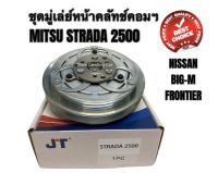 ชุดมู่เล่ย์ หน้าคลัทช์คอมแอร์ MITSUBISHI STRADA เครื่องยนต์ 2500 NISSAN BIG-M FRONTIER ยี่ห้อ JT  คลัชคอมแอร์ มิตซูบิชิ  สตราด้า / นิสสัน บิ๊กเอ็ม / ฟอนเทียร์