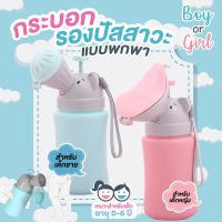 Baby girl/male portable urinal