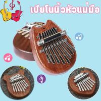 【LonlyDance】เปียโนนิ้วหัวแม่มือ เครื่องดนตรี 8คีย์ Kalimba คีย์เปียโนนิ้วหัวแม่มือไม้ เปียโนนิ้วหัวแม่มือ