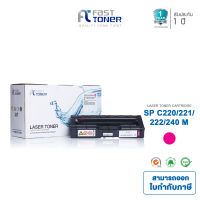 ตลับหมึกพิมพ์เลเซอร์เทียบเท่า Ricoh SP C220/221/222/240 M (สีแดง) For printer Ricoh SP C220N,221N,222DN,C220S,221SF,222SF,240DN,240SF