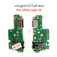 แพรชาร์จ infinix note10 note10pro แพรตูดชาร์จ + ไมค์ + สมอ infinix note 10 note10pro ก้นชาร์จ infinix note10 note10pro