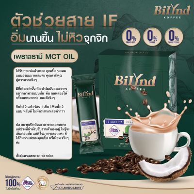 พร้อมส่ง 3 กล่อง+ของแถม บิลินด์ กาแฟหญ้าหวาน 100% กาแฟ 3 สายพันธุ์ เจ คีโต IF ทานได้ กาแฟดูแลสุขภาพ ใช้ Fiber Cream อร่อย  ไม่มีไขมันทรานส์