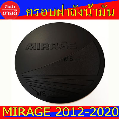 ครอบฝาถังน้ำมัน ดำด้าน มิตซูบิชิ มิราจ Mitsubishi Mirage 2012 - 2020 ใส่ร่วมกันได้ R