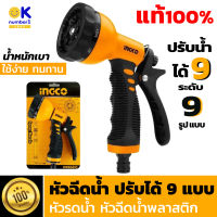 Water Hose Spray Nozzle หัวฉีดน้ำ หัวฉีดน้ําแรงดันสูง หัวฉีดน้ำรดต้นไม้ หัวฉีดน้ำล้างรถ ปืนฉีดน้ำรดต้นไม้ ปรับหัวฉีดได้ 9 รูปแบบ