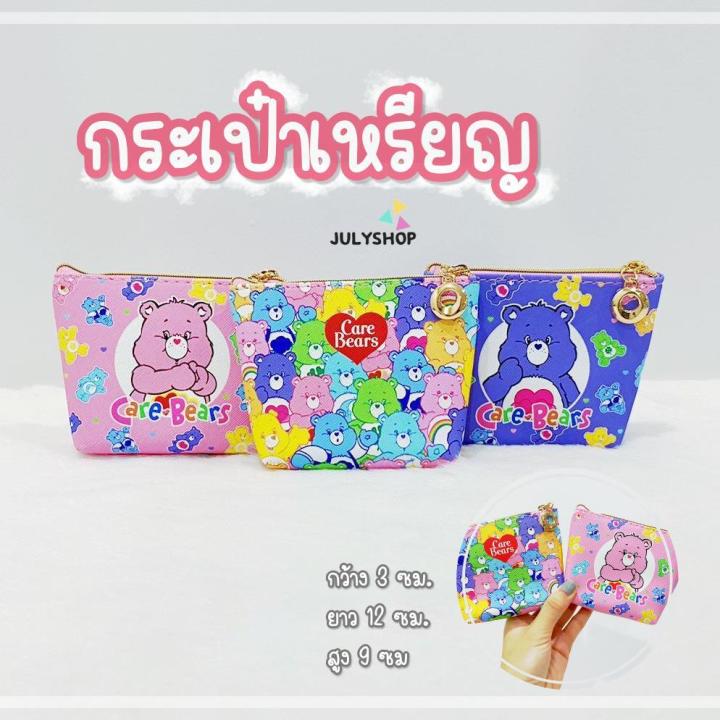 ๋julyshop-กระเป๋าใส่เงิน-กระเป๋าเหรียญ-กระเป๋าเหรียญแคร์แบร์-กระเป๋าน่ารักๆ-มีซิป-ส่งจากไทย