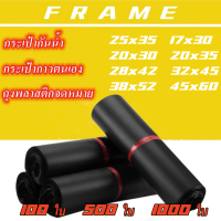 FRAME- ซองไปรษณีย์พลาสติก ถุงไปรษณีย์พลาสติก ซองพัสดุพลาสติก ถุงจดหมายกาวตนเอง  (แพ๊ก 100 ใบ /500 ใบ/1000 ใบ)