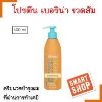 ถูกมาก! โปรตีนคอนดิชั่นเนอร์ Berina เบอริน่า ขวดส้ม 400ml โปรตีนสำหรับสภาพที่ผ่านการดัด ย้อม