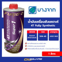 บางจาก FURiO Super1 4T 10W-40  เกรดสังเคราะห์แท้ ขนาด 1 ลิตร lOilsquare