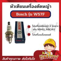 หัวเทียนเครื่องตัดหญ้า Bosch รุ่น WS7F ไฟแรง หัวเทียนเลื่อยยนต์ หัวเทียนเครื่องตัดไม้