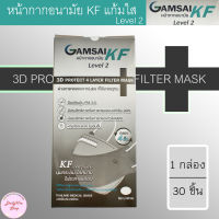 หน้ากากอนามัย KF Gamsai หน้ากากอนามัยแก้มใส ทรงเกาหลี Mask KF Gamsai แผ่นกรอง 4 ชั้น (1 กล่องมี 30ชิ้น)
