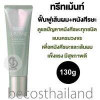 Shiseido Professional Sublimic Fuente Forte Treatment 130g ชิเซโด้ ทรีทเม้นท์ปรับสภาพเส้นผม+ดูแลปัญหาหนังศีรษะทุกชนิด แบบครบวงจร