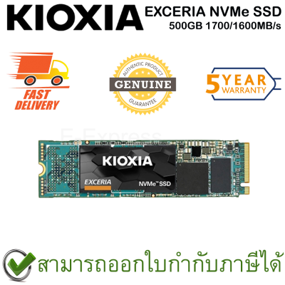 Kioxia EXCERIA NVMe SSD 500GB 1700/1600MB/s เอสเอสดี ของแท้ ประกันศูนย์ 5ปี