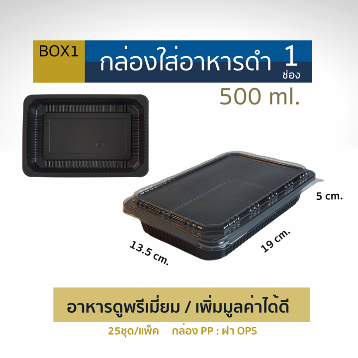 ku-กล่องอาหาร1-ช่อง-สีดำหรือใส-ฝาใส-จุ-200-1200-มล-25ชุด-แพ็ค-กล่องอาหารเข้าเวฟได้-สวยงาม-แข็งแรง-ซ้อนได้-กล่องอาหารใช้แล้วทิ้ง