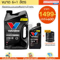 ⚡️โฉมใหม่⚡️น้ำมันเครื่องดีเซลสังเคราะห์แท้?+แถมกรอง 5W-30 Valvoline SYNTHETIC COMMONRAIL วาโวลีนซินเทติกคอมมอนเรล