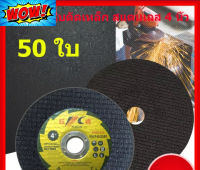 ใบตัด 4 นิ้ว  ( Cutting Disc ) จำนวน 50 ใบ อย่างดี