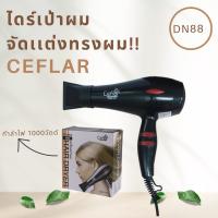 ไดร์เป่าผม CEFLAR CHD-011 สีดำ 1000 วัตต์ กำลังไฟ 1,000 วัตต์ ให้ลมแรง แห้งไว เลือกปรับระดับความแรงและความร้อนได้ 2 ระดับ