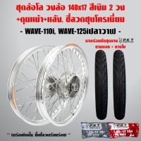 (promotion++) ชุดล้อโล WAVE-110i, WAVE-125i ปลาวาฬ สีเงิน 2วง+ดุมบรอนด์ หน้า-หลัง,ซี่ลวดชุบโครเมี่ยม+PKT ยางนอกMO521+ PKTยางใน สุดคุ้มม อะไหล่ แต่ง มอเตอร์ไซค์ อุปกรณ์ แต่ง รถ มอเตอร์ไซค์ อะไหล่ รถ มอ ไซ ค์ อะไหล่ จักรยานยนต์