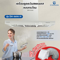 DynaHome เครื่องดูดควัน รุ่น DH-0690-H สแตนเลส ติดผนัง ขนาด 90 ซม. แบบกระโจม