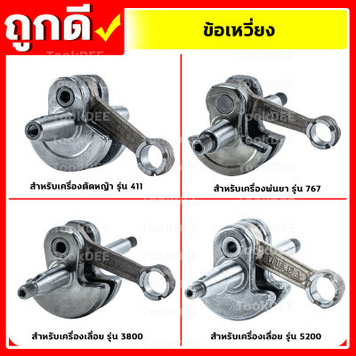 ข้อเหวี่ยง รุ่น 411,260,3800,5200 เครื่องตัดหญ้า เครื่องพ่นยา เครื่องเลื่อยยนต์