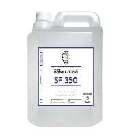 3001. SF 350 ซิลิโคน ออยล์ เบอร์ 350Silicone Oil 350 ซิลิโคน ออยล์ 350 Poly Dimethyl Siloxane Dimethicone Silicone Oil #350   5 Kg.