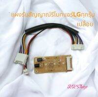 แผงรับสัญญาณรีโมทแอร์ LG  เปลื่อย  ตรงปก