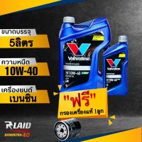 น้ำมันเครื่อง เบนซิน Valvoline ออลไคลเมท พรีเมี่ยม NGV 10W-40 วาโวลีน ( แถมฟรี!! กรองเครื่อง แท้ศูนย์ 1ลูก **ทักแชทแจ้งรุ่นรถได้เลยค่ะ