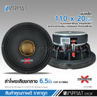 Crossfire-X ลำโพง6.5นิ้ว6138 โครงหล่อสีดำ แม่เหล็ก110มิลเต็ม วอยส์ใหญ่38.5มิล หมงกเคฟล่าแท้สีทอง สเปเตอร์แผ่นแดง โยกแหวนชุปเงาอย่างดี เสียงเทพๆ