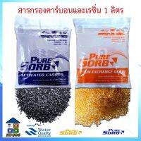 สารกรองน้ำ เรซิ่น ( Rasin ) คาร์บอน ( Carbon ) ไส้กรองน้ำ สารเติม ขนาด 1 ลิตร ใช้ได้ทั้งแบรนด์ UNI PURE / FAST PURE / AQUATEK / TREATTON / COLANDAS