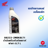 น้ำมันเครื่อง HONDA กึ่งสังเคราะห์(ฝาเทา) รถจักรยานยนต์ออโตเมติก 4T 10W - 30 ขนาด 0.7 ลิตร