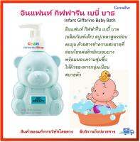 อินแฟนท์ กิฟฟารีน เบบี้ บาธ Infant Giffarine Baby Bath สบู่เหลวสูตรอ่อนละมุน ด้วยสารทำความสะอาดที่อ่อนโยนต่อผิวอันบอบบาง