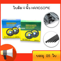 HANDSOME ใบตัด 4 นิ้ว ใบตัดเหล็ก สแตนเลส สีเขียว สีดำ บาง1.0mm 25ใบ