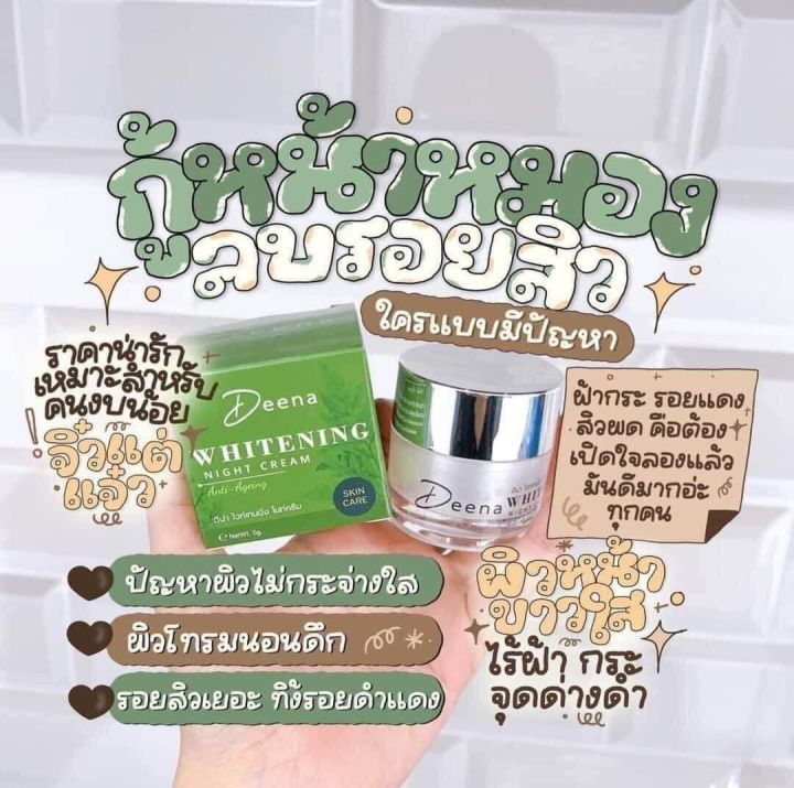 ไนท์ครีม-ครีมบำรุงหน้าใส-ครีมดีน่า-deena-whitening-บรรจุ-7-g-1-กระปุก