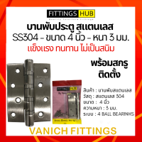 บานพับสแตนเลส 4นิ้ว หนา3มม. SS304 บานพับประตู - Fittings Hub