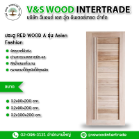 ประตู REDWOOD A รุ่น Asian Fashion หนา 3.5 cm. ขนาด 80x200cm.-90x200cm.-100x200cm.(NW007)