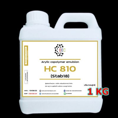 5003/1KG HC 810 (เอชซี 810) หรือ Arylic copolymer emulsion (Stab18) ขนาด 1 กก