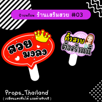 ?? ป้ายคำพูด ? ร้านเสริมสวย No.03 ??