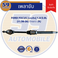 เพลาขับ FORD FOCUS 2.0L (ฟัน 36-26) เบนซิน (ข้างยาว) RH  ปี 2006-2010