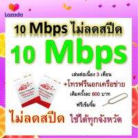 ซิมโปรเทพ 10 Mbps ไม่ลดสปีด เล่นไม่อั้น โทรฟรีทุกเครือข่ายได้ แถมฟรีเข็มจิ้มซิม